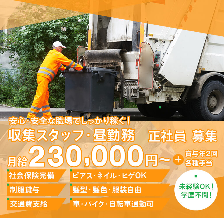 安心・安全な職場でしっかり稼ぐ！ゴミ収集ドライバー・昼勤務 正社員募集