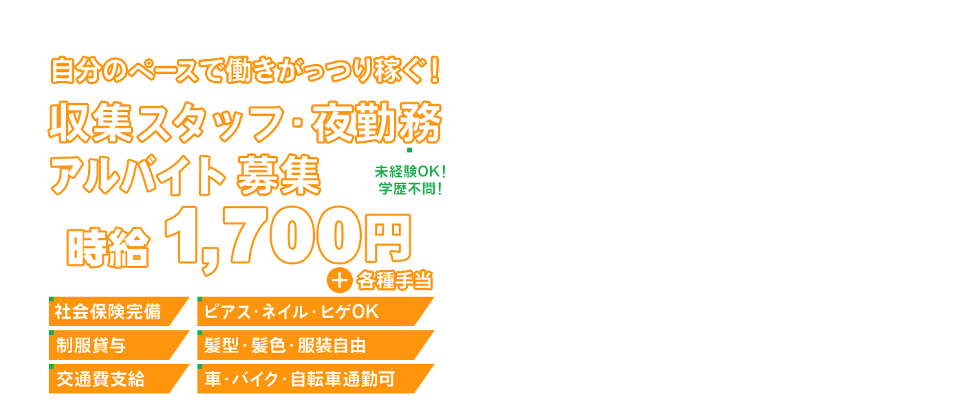 自分のペースで働きがっつり稼ぐ！ゴミ収集ドライバー・夜勤務 アルバイト募集